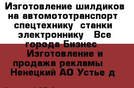 Изготовление шилдиков на автомототранспорт, спецтехнику, станки, электроннику - Все города Бизнес » Изготовление и продажа рекламы   . Ненецкий АО,Устье д.
